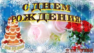 С Днем Рождения зимой Happy Birthday Красивое поздравление День рождения Красивая видео открытка