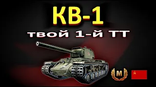 КВ-1 твой 1-й ТТ !бой на мастера!!! World of Tanks...