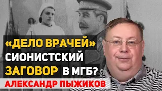 Кто и с какой целью запустил «Дело врачей-вредителей». Памяти Александра Пыжикова