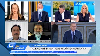 Πολύ κρίσιμη η συνάντηση Μπάιντεν – Ερντογάν | Ώρα Ελλάδος 14/6/2021 | OPEN TV