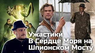 [ОВПН] Ужастики в Сердце Моря на Шпионском Мосту