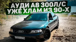 АУДИ А8 за 100.000 рублей. Хлам из 90-х