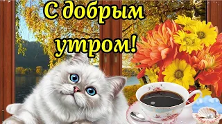 С Добрым Утром! Спасибо, Господи, За Все, Что Есть! Музыка Сергей Чекалин! Музыкальная Открытка!