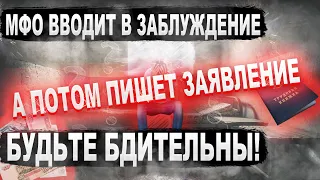 Что будет если не платить микрозайм-мфо вводит в заблуждение и пишет заявление в полицию.