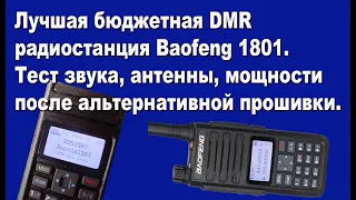 Лучшая бюджетная DMR радиостанция Baofeng 1801