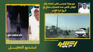 ردة فعل الفرااج علي حفل تكريم نادي الهلال بطل دوري روشن السعودي