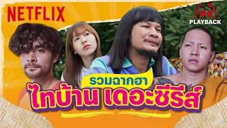 รวมฉากฮา 'ไทบ้านเดอะซีรีส์'  🤣 ฮาไม่มีเว้นวรรค 👀✨ | PLAYBACK | Netflix