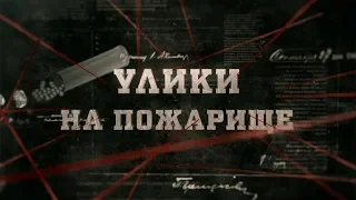 Улики на пожарище | Вещдок