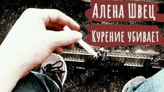 алена швец. - Курение убивает (кавер/cover by Advinke)