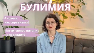 Как справиться с булимией и другими РПП? Интуитивное питание подойдет или нет?