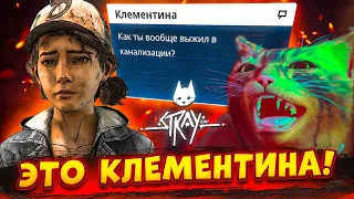 Я НАШЁЛ КЛЕМЕНТИНУ В БУДУЩЕМ! (ПРОХОЖДЕНИЕ Stray #7)