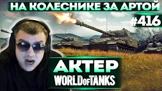 Актер в WoT #416 | Режим Баратрума!