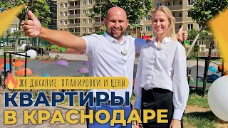 КВАРТИРЫ в Краснодаре в ЖК ДЫХАНИЕ | Ход строительства и ОТЗЫВЫ жителей | Планировки и ЦЕНЫ 2023