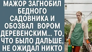 Мажор загнобил бедного садовника и обозвал деревенским вором… Того, что было дальше, не ожидал никто