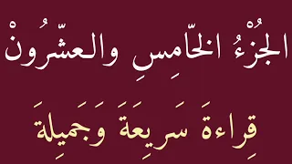 #الجزء_الخامس_والعشرون #قراءة_سريعة_مجودة #الجزء25  #الخامس_والعشرون #قراءة_خاشعة #رمضان_كريم_2024