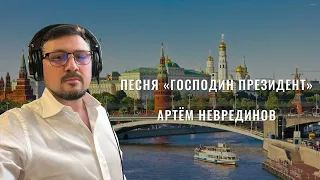 Песня Господин Президент