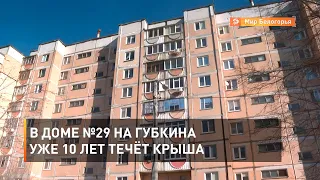 В доме №29 на Губкина уже 10 лет течёт крыша