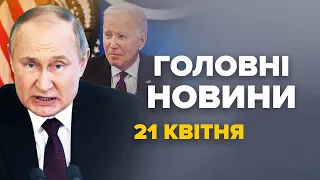 ЩОЙНО! Нова ЖАЛЮГІДНА заява з Кремля / Уражено УНІКАЛЬНИЙ корабель РФ  – Новини за 21 квітня