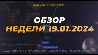 Недельный обзор от 19.01.2024 #инвестиции #акции #деньги #финансы #финансоваяграмотность