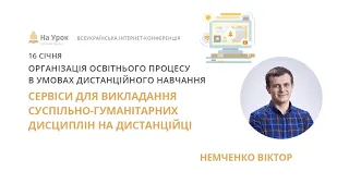 Немченко Віктор. Сервіси для викладання суспільно-гуманітарних дисциплін на дистанційці