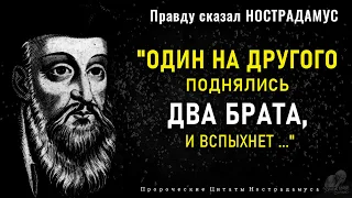 Зная эти Цитаты Нострадамуса становится ясно, что происходит в мире; Пророчества, Предсказания