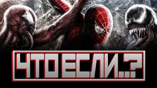 ЧТО ЕСЛИ.. КАРНАЖ ОБЪЕДИНИЛСЯ С ВЕНОМОМ? (Человек-паук 3 Враг в отражении/Spider-Man 3)