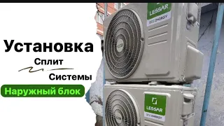 Установка Сплит Системы Заправка #сплитсистема #ставрополь #установкакондиционеров #кондиционер