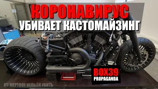 #22 BOX39. КОРОНАВИРУС УБИВАЕТ КАСТОМАЙЗИНГ.