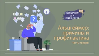 Альцгеймер : причины и профилактика (часть 1)