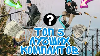 ТОП 5 ЛУЧШИХ БЮДЖЕТНЫХ КОМПЛИТОВ !