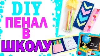 DIY ПЕНАЛ СВОИМИ РУКАМИ * 4 разных дизайна * Back to school * Bubenitta