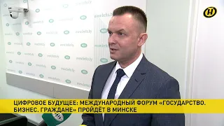 В Минске состоится международный форум «Государство. Бизнес. Граждане»