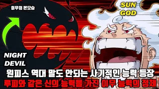 [원피스 최근 공개된 떡밥 두 가지 분석] 원피스 역대 말도 안되는 사기적인 능력 등장! 루피와 같은 신의 능력을 가진 이무 능력의 정체