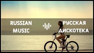 NEW & HOT! Russian music mix 2020. Русская дискотека - новинки и хиты 2020.