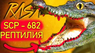 Песня Клип SCP 682 РЕПТИЛИЯ rasa ПЧЕЛОВОД ПАРОДИЯ неуязвимая рептилия сцп монстр