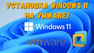 Установка Windows 11 на VMware Workstation! #kompfishki