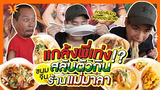 สลับตัวแกล้งพี่เท่ง เดอะฟิวส์รีเทิร์น!! 📌ขนมจีนแม่มาลา