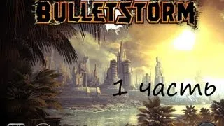 Bulletstorm- Прохождение 1 часть- Начало