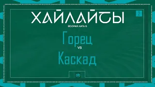 ГОРЕЦ х КАСКАД | Вторая лига Б | 2024 | 2 тур ⚽️ #LFLKBR