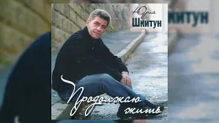 Продолжаю жить -  Юрий Шкитун