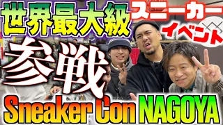 【スニコン】世界最大級スニーカーイベントSNEAKER CON名古屋2024に行ってきたの巻