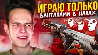 ИГРАЮ ТОЛЬКО ВАН ТАПАМИ В НАПАРНИКАХ | I ONLY PLAY WITH ONE TAP IN MY TEAMMATES😱 (STANDOFF 2)