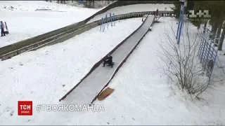 Журналісти ТСН перевірили наявність в Україні трас для санного спорту