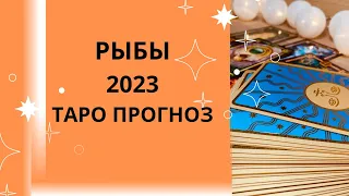 Рыбы - Таро прогноз на 2023 год, прогноз по всем сферам жизни: любовь, карьера, семья, недвижимость