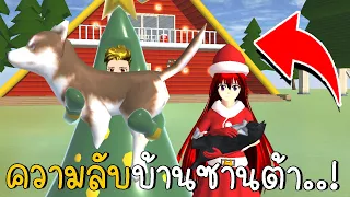 ความลับ บ้านซานต้า | SAKURA School Simulator ep28 | CKKIDGaming