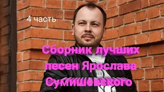 🎤 Сборник волшебных песен Ярослава Сумишевского (4 часть)