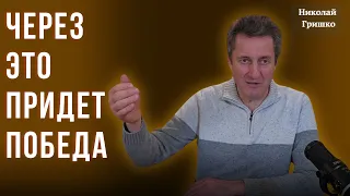 Через это придет победа. Николай Гришко.