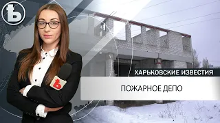 Стало известно где в Харькове построят новое пожарное депо