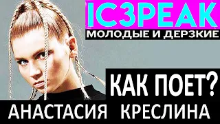 Как поет Ic3peak (Айспик) - Креслина Анастасия? Советская постановка голоса? Или смена её регистров?