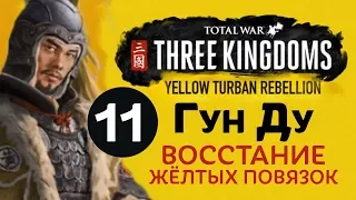 Желтые Повязки - прохождение Total War: Three Kingdoms на русском за Гун Ду - #11